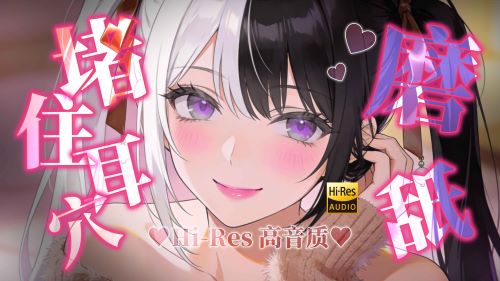 《在线》ASMR 爽感预警 究极深入的磨砂感甜食 堵住耳壁厮磨~免疫福音 梵拉ASMR