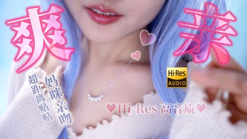 《在线》ASMR 边喊小乖宝边亲亲你 摸脸耳边热乎乎吐息低语..超距离温柔啵啵 心都化啦~ 梵拉ASMR