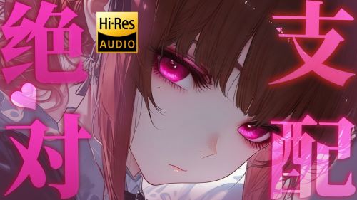 《在线》ASMR自用  沦为妈妈的玩具吧… 温柔驯化骂骂奖励 烛灵儿ASMR