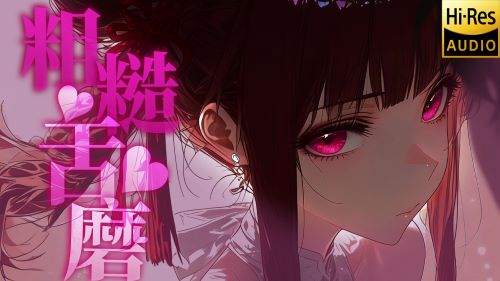 《在线》ASMR自用  粗糙小舌像毛巾一样擦拭你的耳朵 毛巾 烛灵儿ASMR