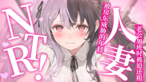 《在线》NTR~年轻人妻~老公加班时被迫侍奉还租~ 露珀塔ASMR