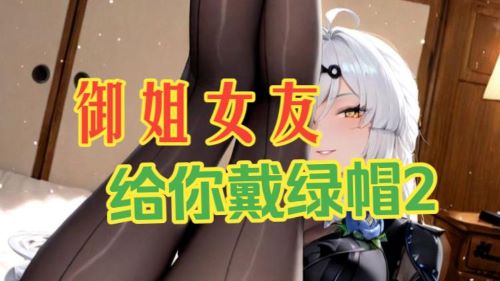 《在线》御姐女友给你戴绿帽 【第二部】 林晓蜜ASMR