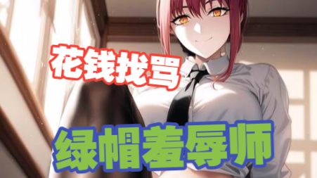 《在线》被女友绿帽之后花钱找绿帽羞辱师骂你~言辞犀利直击要害~ 林晓蜜ASMR