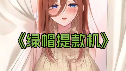 《在线》女老师的计谋~绿帽提款机~ 林晓蜜ASMR