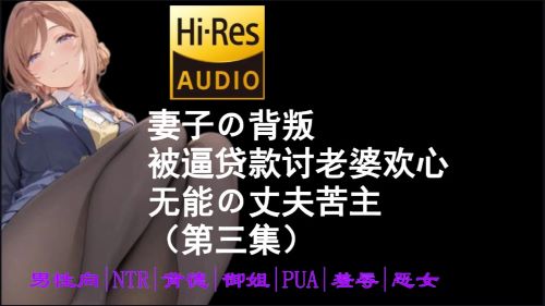 《在线》极致的PUA+NTR 被逼贷款讨老婆欢心~唯一的价值就是爆金币~无能の丈夫苦主（第三集） 林晓蜜ASMR