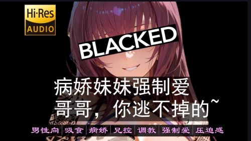 《在线》病娇妹妹强制爱 哥哥，你跑不掉的哦~ 我要跟你永远在一起 林晓蜜ASMR