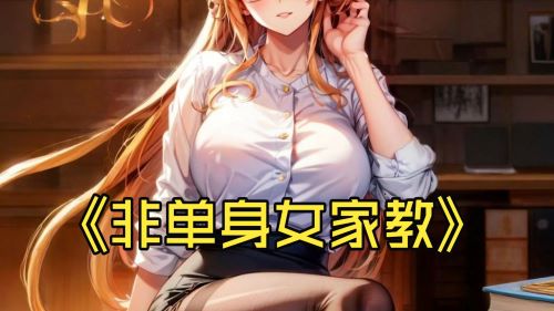 《在线》非单身女家教的生理课 林晓蜜ASMR