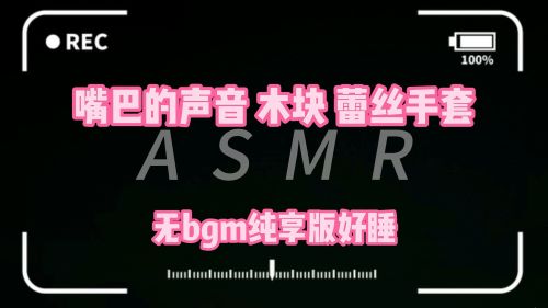 《在线》大量嘴巴拟声 蕾丝手套 木块哼唱等等 Aki秋水 ASMR