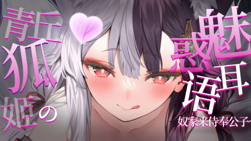 《在线》尾巴裹着公子的……哈气~深入耳朵到失禁~ 露珀塔ASMR