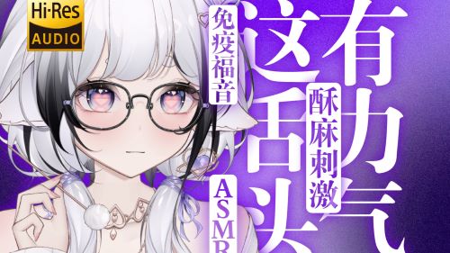 《在线》酥麻刺激的免疫福音这舌头有力气 芝恩㱏ASMR