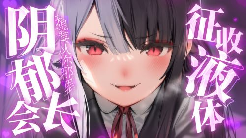 《在线》阴郁的学生会长，想要从你那里征收液体 露珀塔ASMR