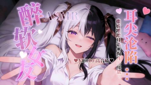 《在线》ASMR剧情 黏到犯规.. 醉酒女友的酥麻哄睡夜 人都软掉啦~ 蹭蹭嗅闻 低哼亲亲耳语 掏耳甜食 贴抱心音 梵拉ASMR