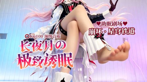 《在线》ASMR剧情 禁止逃离 臣服于长夜月的掌控 困在膝间的极致诱眠.. 崩铁长夜月cos 梵拉ASMR