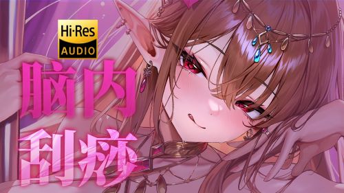 《在线》ASMR自用  粗糙小舌像刮痧一样 按摩你的脑内 烛灵儿ASMR