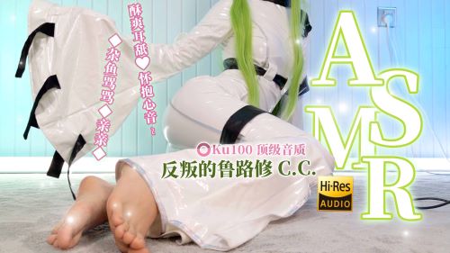 《在线》舒服发麻.. CC的杂鱼骂骂~贴耳亲亲 孔雀鱼甜食 怀抱沉浸心音 C.C.反叛的鲁鲁修 梵拉ASMR