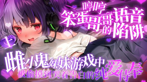 《在线》【上】笨蛋哥哥的第一次偷偷靠近 露珀塔ASMR