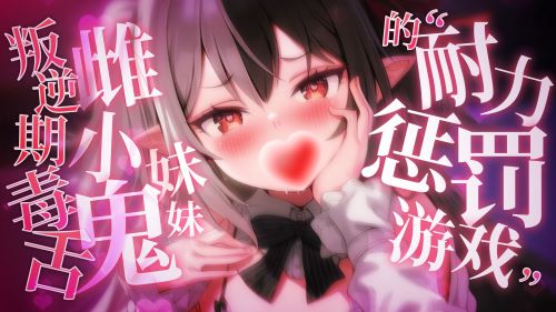 《在线》【下】毒舌雌小鬼的哦齁败北~【1314人数解锁】 露珀塔ASMR