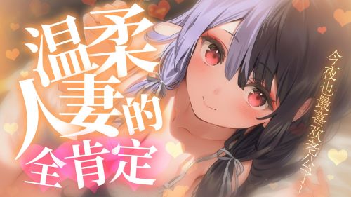 《在线》【轻语】温柔人妻的全肯定~今夜也最喜欢老公了~ 露珀塔ASMR