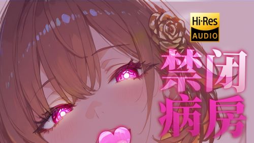 《在线》ASMR剧情 别费劲挣扎了…这里只有我们两个人哦… 烛灵儿ASMR – 吾爱ASMR