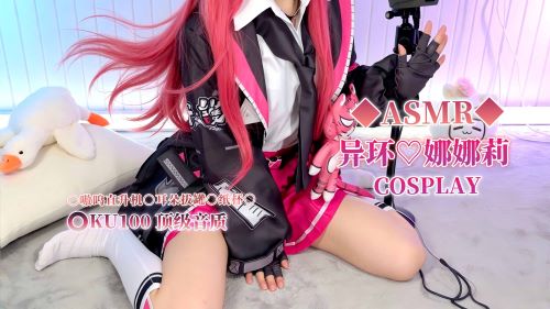 《在线》异环娜娜莉cos 太酥麻好睡惹 嗷呜直升机 耳朵拔罐 纸杯触发 KU100顶级音质 梵拉ASMR