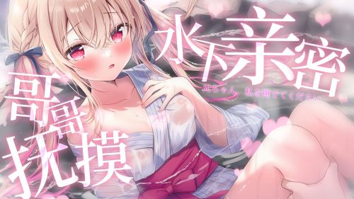 《在线》【剧情ASMR】好爱你、好爱你、好爱你…浓烈爱意~误入男汤的妹妹…和哥哥一起… 露珀塔ASMR