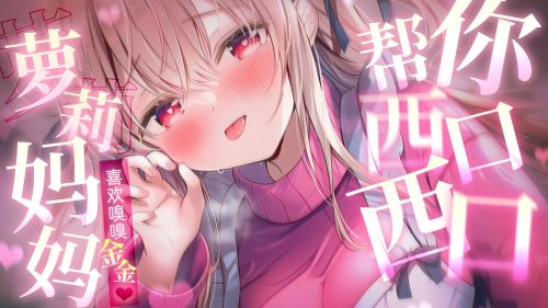 《在线》【轻语ASMR】嗅嗅…西口西口…宝宝好厉害…好爱宝宝~萝莉妈妈充满爱意的照顾~【情景助眠】 露珀塔ASMR