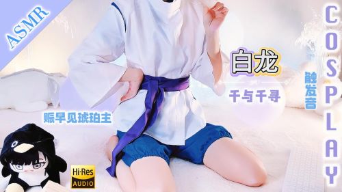 《在线》26.5-白龙cos 千早澪ASMR