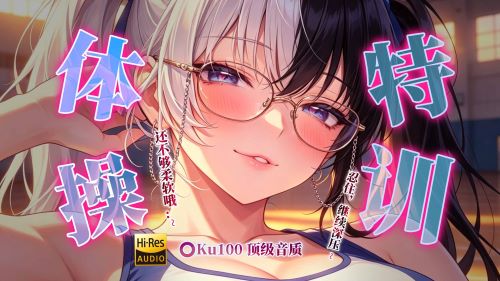 《在线》ASMR剧情 嗯继续..压深点..柔软度还不够哦 私密体操特训 老师的贴身指导 乖有奖励, 懒就惩罚哦~ 梵拉ASMR