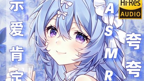 宝宝你真的很棒 姐姐全肯定式耳畔示爱夸夸纯享~ 桥桥超温柔ASMR
