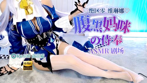 《在线》ASMR剧情腹黑妈咪维琳娜 私密侍奉 腿枕掏耳 湿滑按摩 紧贴妈咪沉沦..温柔掌控包裹你的全部疲惫 绝区零维琳娜cos 梵拉ASMR