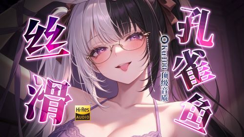 《在线》ASMR自用 爽啊..耳朵被玩出花了 各式花样的孔雀鱼 丝滑耐久回~舒服到脚趾蜷缩 梵拉ASMR