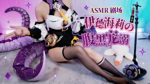 《在线》ASMR剧情章鱼娘の深夜宠溺 伊德海莉 触守按摩 耳舐私语陪伴 乖乖躺下接受抚触吧.. 绝区零 梵拉ASMR