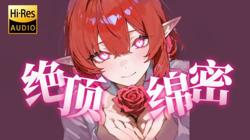 《在线》KU100自用  超绝绵密prpr 耳朵快要软成一滩水啦…! 烛灵儿ASMR