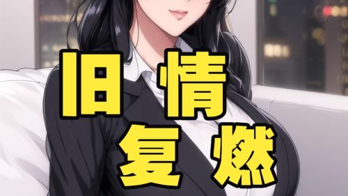 《在线》【中文音声NTR】分手多年后与前女友的旧情重燃 林晓蜜ASMR