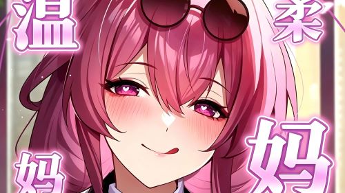 《在线》【中文音声ASMRNTR】妈妈超温柔摩擦 林晓蜜ASMR