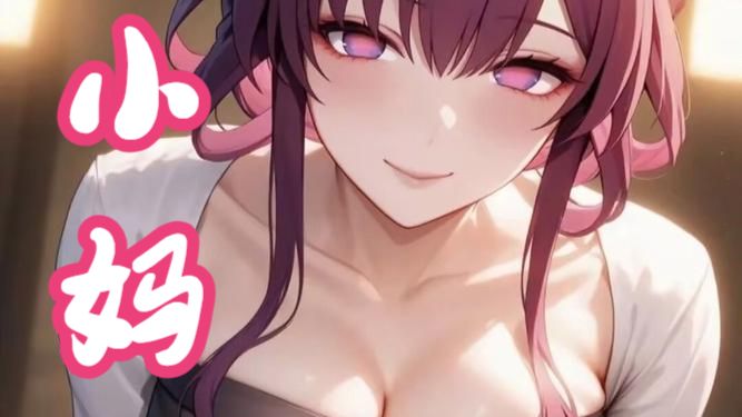《在线》【中文音声ASMR男性向】小妈 林晓蜜ASMR