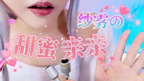 《在线》纱雾の甜蜜贴脸亲亲 超贴近抚摸吹气!! 脑子要舒服升天啦.. 和泉纱雾cos 梵拉ASMR