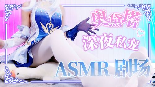《在线》ASMR剧情奥黛塔 深夜私宠 黏腻芦荟耳疗 踩背舒压 宠溺哄睡耳食 敲顶级了叭..原神cos 梵拉ASMR