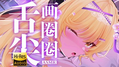 《在线》ASMR黑耳 舌尖 在你耳朵 上画圈圈~直接给到一个夯! flora圆圆ASMR