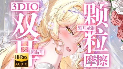《在线》ASMR黑耳 新麦双耳摩擦!超强颗粒感来袭 更好听更上头! flora圆圆ASMR
