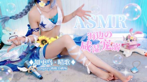 《在线》知更鸟晴歌+泳装cos++充电剧场+海边的咸湿专属服务+防晒乳涂抹按摩+近距离贴贴触感~ 梵拉ASMR