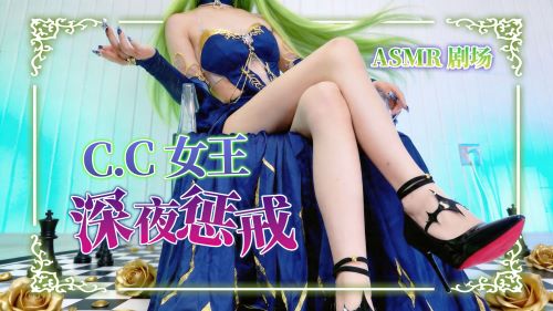 《在线》CC女王 晚礼服 深夜专属惩戒 小剧场 充电 梵拉ASMR