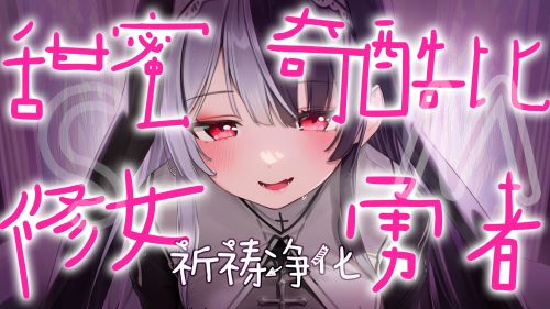 《在线》修女x勇者？！与神的旨意交融在一起吧 露珀塔ASMR