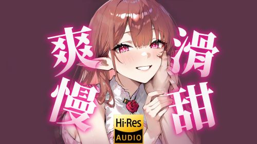 《在》ASMR自用  湿润爽滑 软软的甜甜…柔柔的甜甜…AWSL… 烛灵儿ASMR